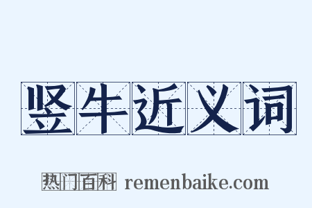 竖牛近义词是什么意思的图片